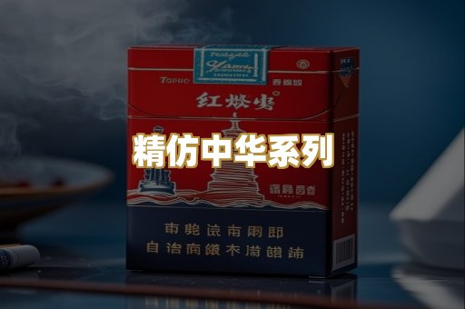 精仿中华系列