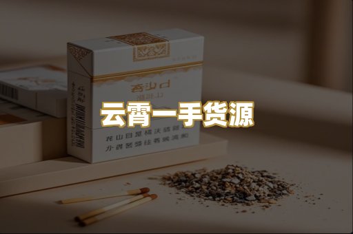云霄一手货源