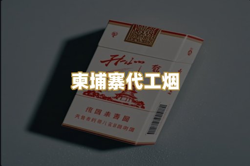免税外烟爆珠